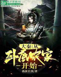 大秦:从卧底农家开始