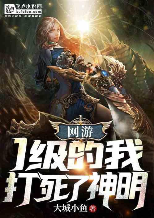 网游:1级的我终结了神明