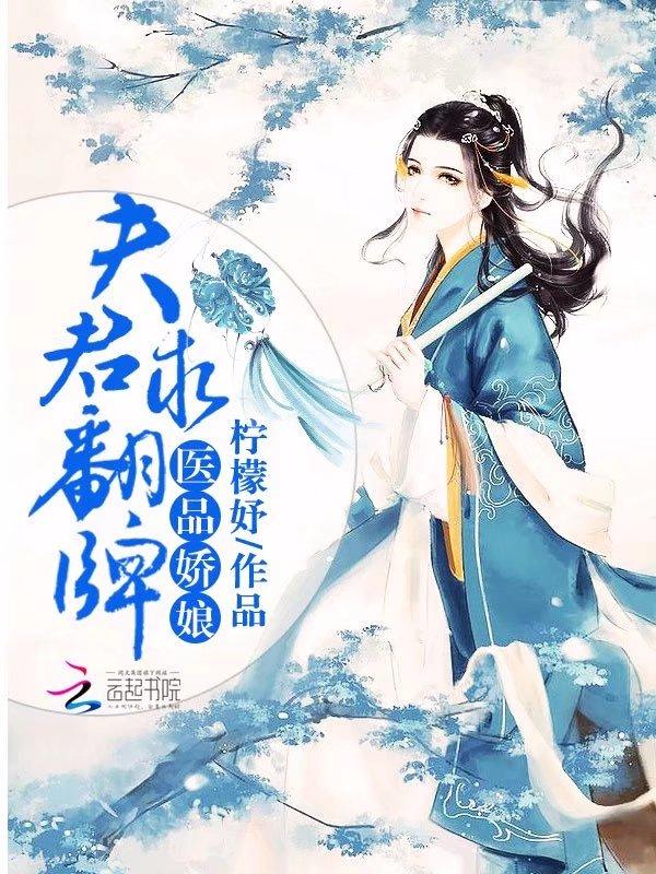 医品娇娘:夫君,求翻牌!