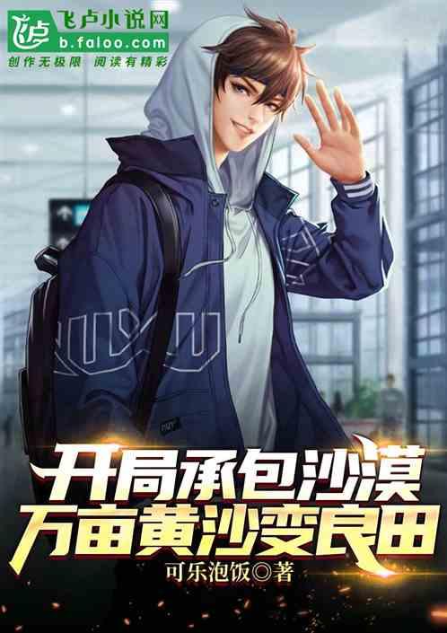 我能绿化沙漠,万亩黄沙变良田
