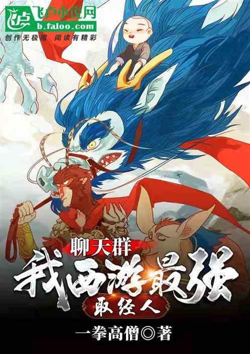 聊天群:我,西游最强取经人