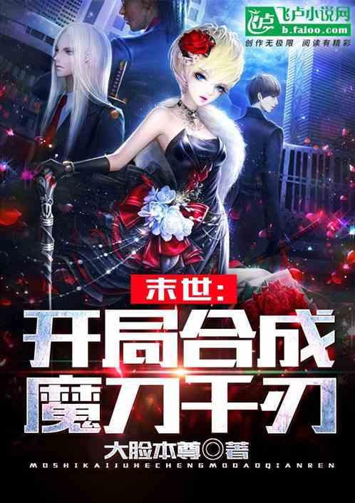 末世:开局合成魔刀千刃