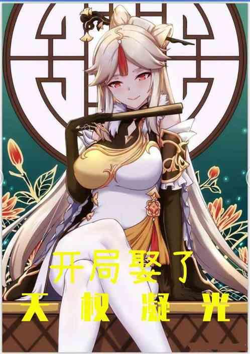 原神:开局娶了天权凝光