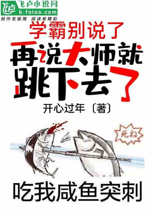 学霸别说了,再说大师就跳下去了
