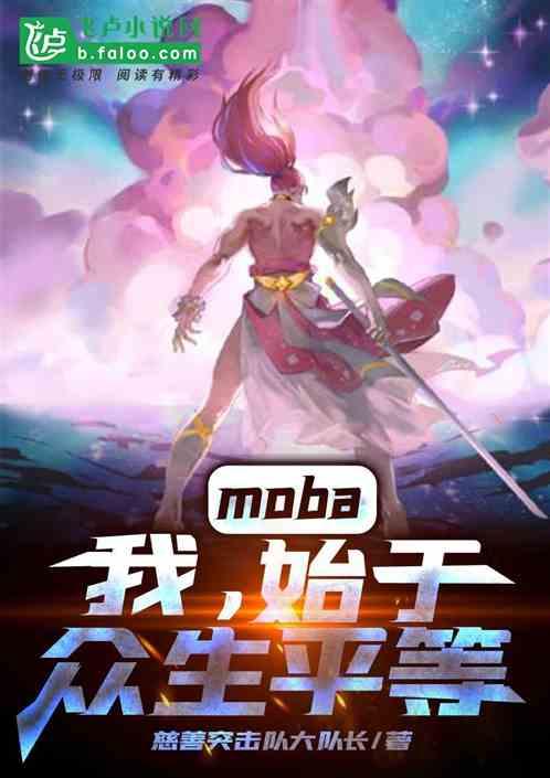 moba:我,始于众生平等