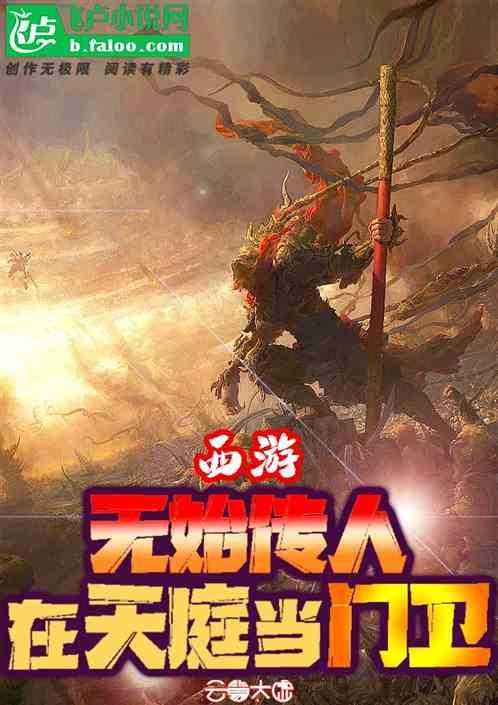 西游:无始传人,在天庭当门卫