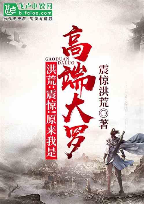 洪荒:开局打哭元始,原来我是高端大罗