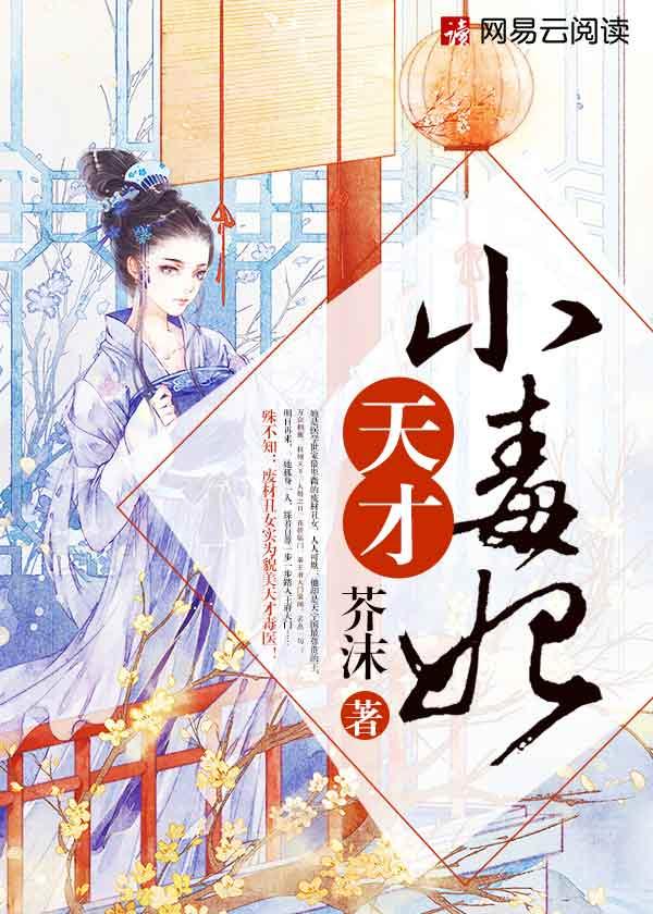 天才小毒妃(热播网剧《芸汐传》原著)