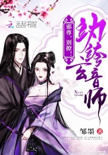 纨绔玄音师:邪尊,别撩!