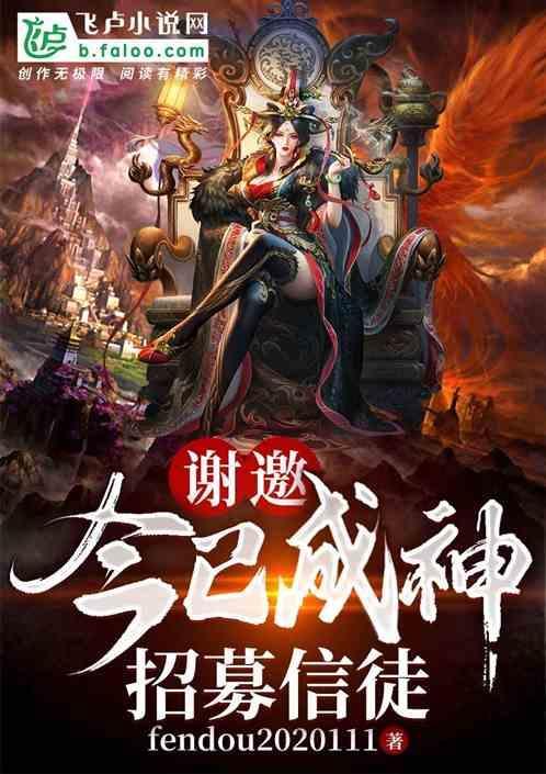 谢邀,今已成神,招募信徒