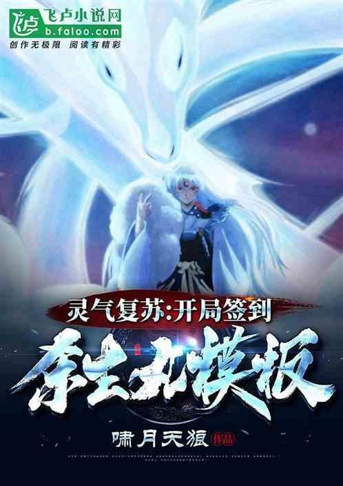 灵气复苏:开局签到杀生丸模板