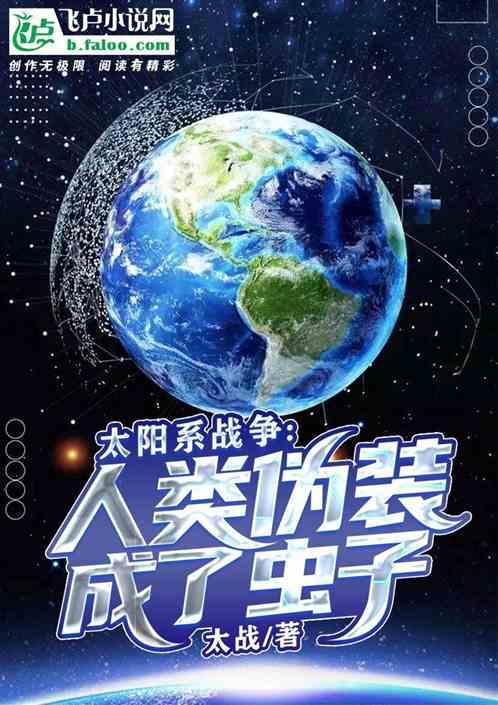 太阳系战争:人类伪装成了虫子