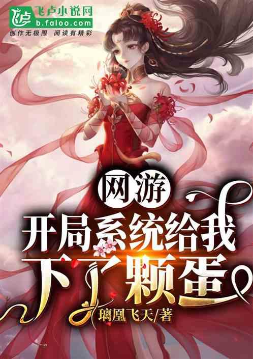 网游:系统开局给我下了颗蛋