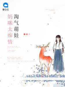 淘气萌娃:妈咪太痴情涩涩爱