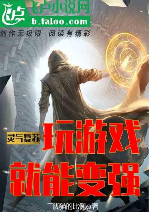 灵气复苏:玩游戏就能变强