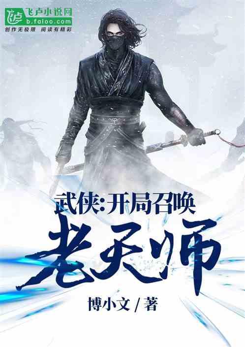 武侠:开局召唤老天师
