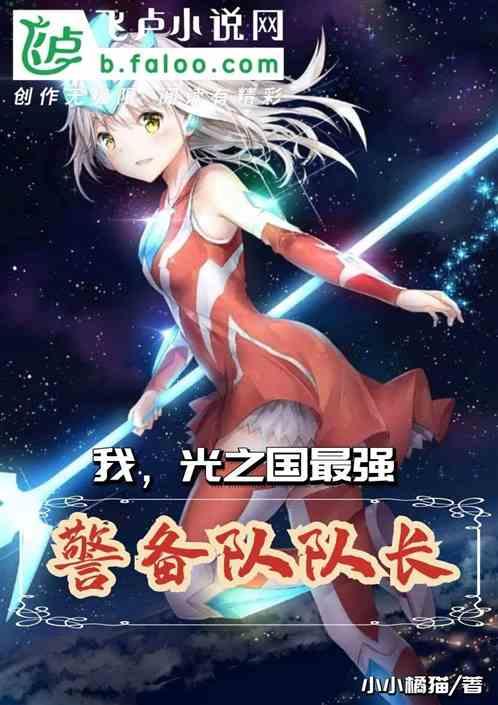 我,光之国最强警备队队长!