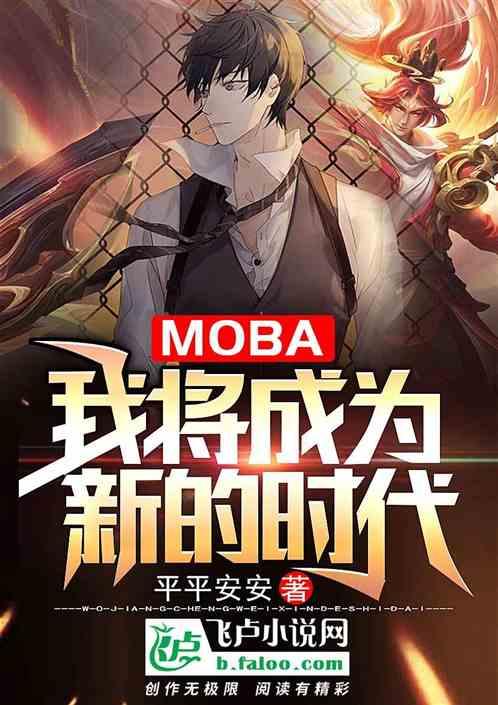 Moba:我将成为新的时代