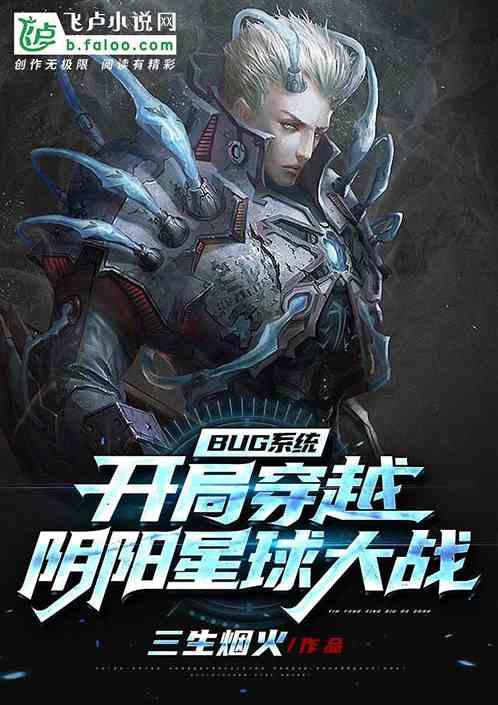 bug系统:开局获无极疯狂虐杀