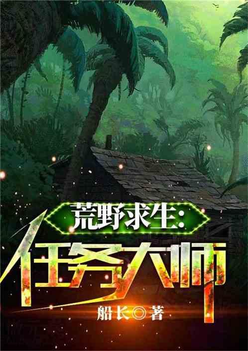 荒野求生:任务大师
