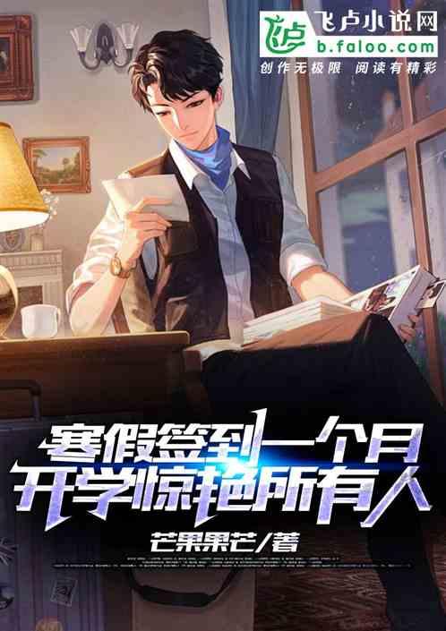 寒假签到一个月,开学惊艳所有人