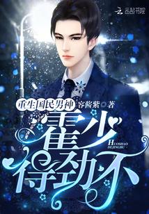 重生国民男神:霍少,得劲不