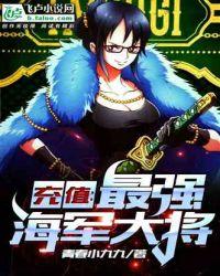 充值:最强海军大将