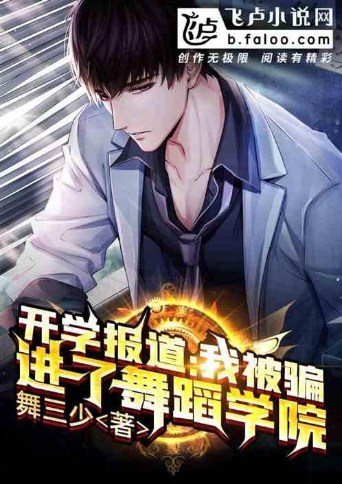 开学报道:我被骗进了舞蹈学院