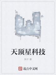 天顶星科技