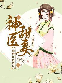 神医甜妻:种种田,撩撩汉