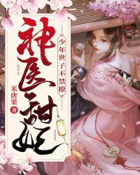 神医甜妃:少年世子不禁撩