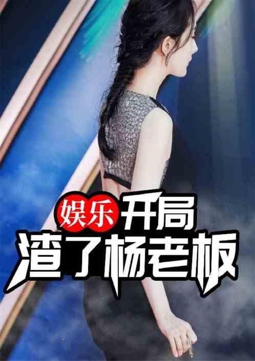 娱乐:开局邂逅杨老板