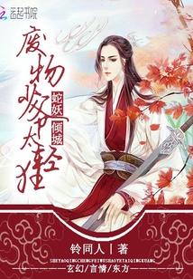 蛇妖倾城:废物少爷太轻狂