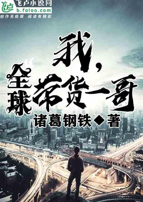 我,全球带货一哥