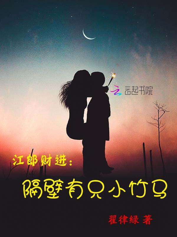 江郎财进:隔壁有只小竹马