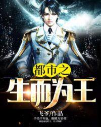 都市之生而为王又名:生而为王,主角:徐逸白衣