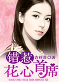 错惹花心首席