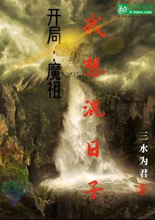 开局:魔祖,我想混日子