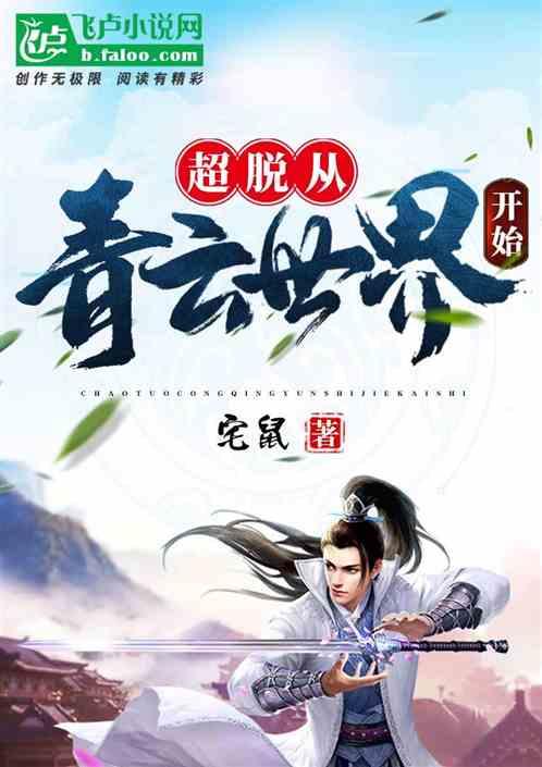 超脱:从青云世界开始