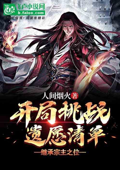开局挑战遗愿清单,继承宗主之位