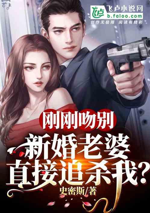 刚刚吻别,新婚老婆直接追杀我?