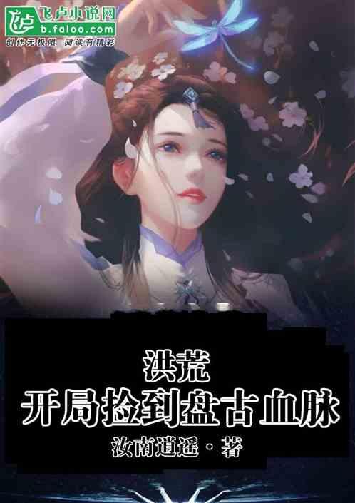 洪荒:开局捡到盘古血脉