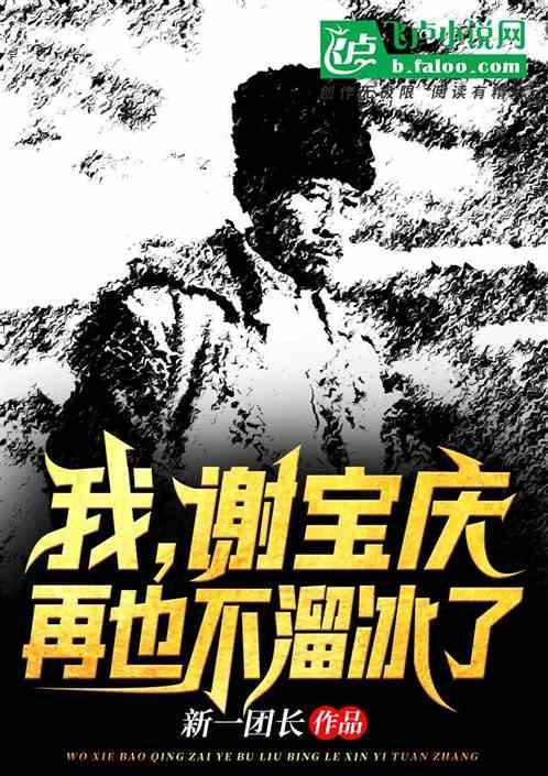 我,谢宝庆,再也不溜冰了