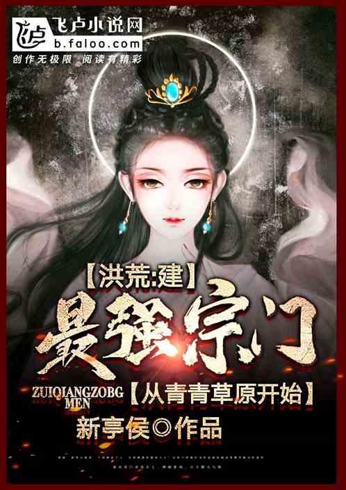 洪荒:建最强宗门从青青草原开始