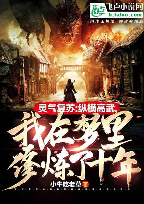 灵气复苏:纵横高武,我在梦里修炼了十年