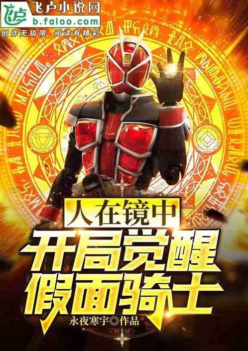 人在镜中:开局觉醒假面骑士