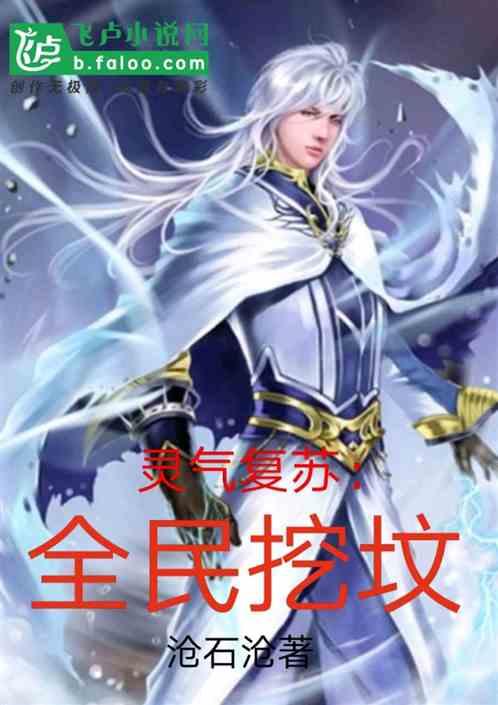 灵气复苏:全民挖坟