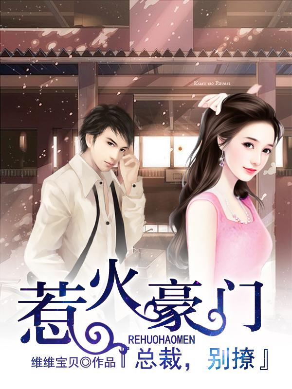 惹火豪门:总裁,别撩