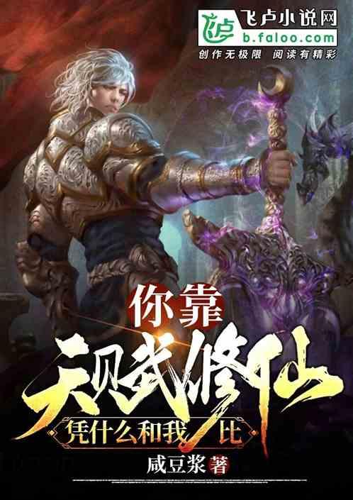 你靠天赋修仙,凭什么和我比