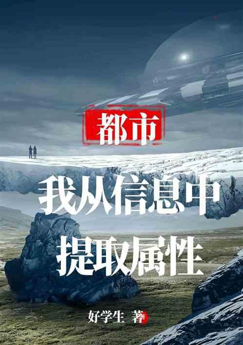 都市:我从信息中提取属性